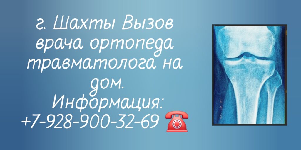 Травматолог-ортопед вызов врача на дом Шахты