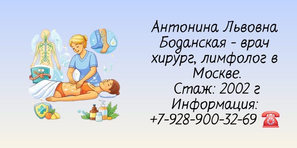 Боданская Антонина Львовна - лимфолог Москва