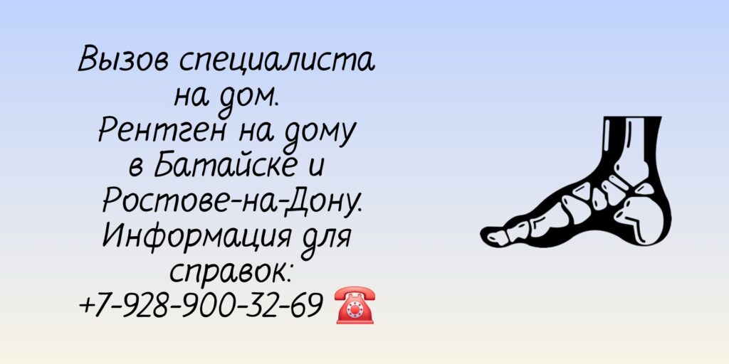 Батайск рентген на дому 