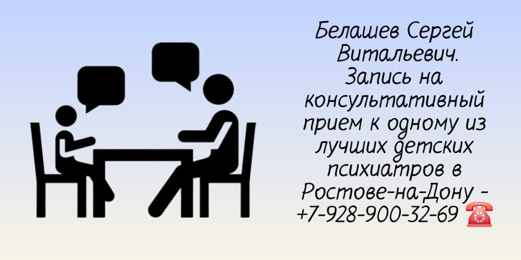 Детский психиатр в Ростове-на-Дону- Белашев Сергей Витальевич