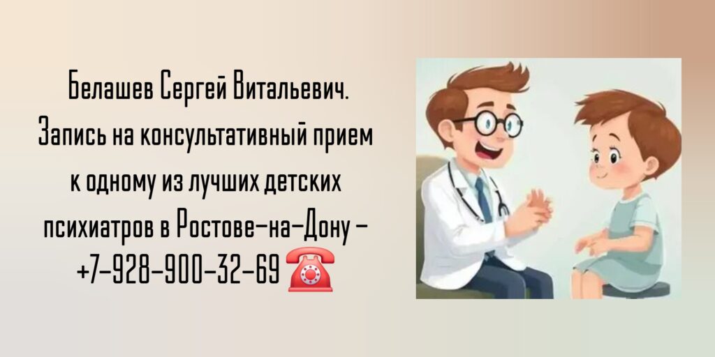 Детский психиатр в Ростове-на-Дону- Белашев Сергей Витальевич