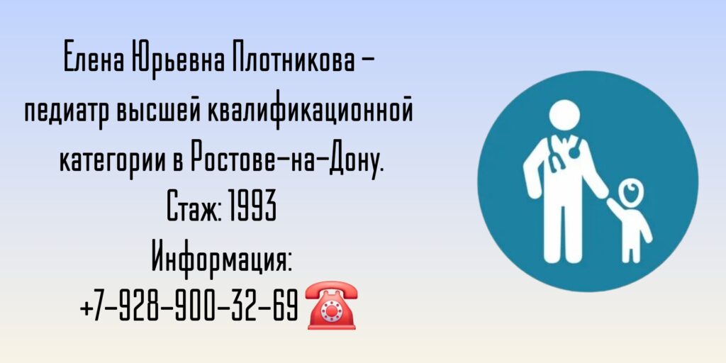 Плотникова Елена Юрьевна - педиатр в Ростове-на-Дону 