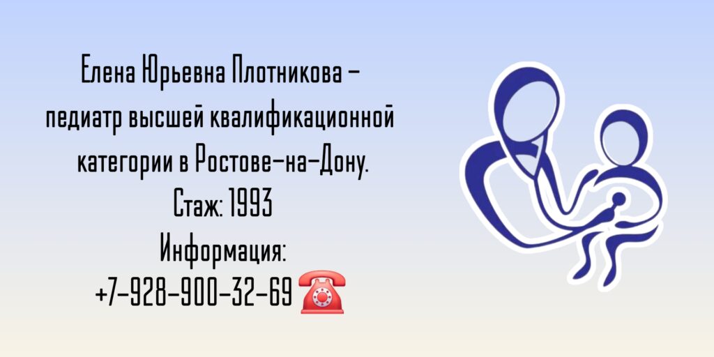 Плотникова Елена Юрьевна - педиатр в Ростове-на-Дону 