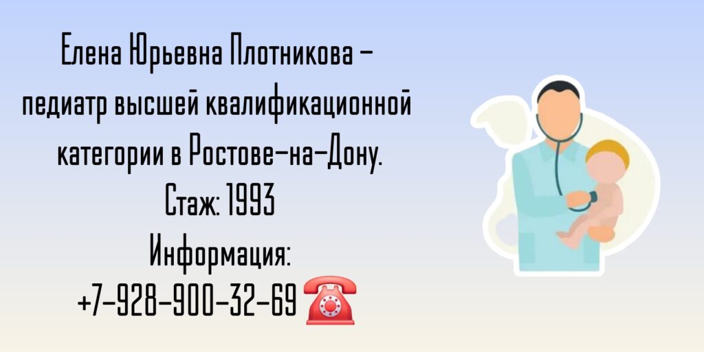 Плотникова Елена Юрьевна - педиатр в Ростове-на-Дону 