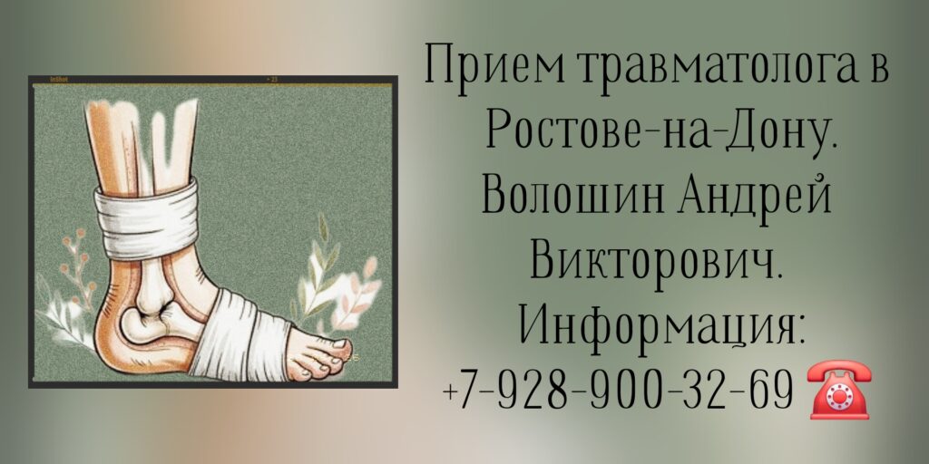 Травматолог в Ростове-на-Дону- Волошин Андрей Викторович